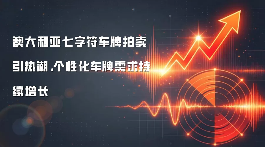 澳大利亚七字符车牌拍卖引热潮，个性化车牌需求持续增长