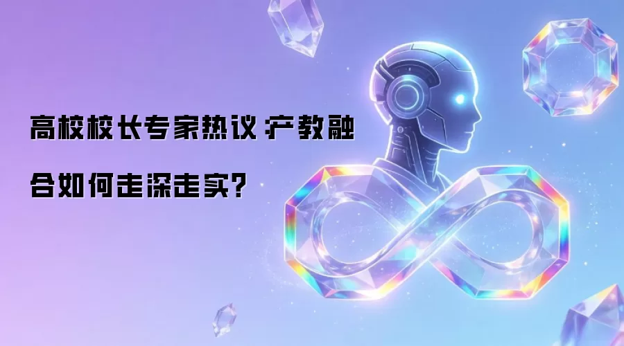 高校校长专家热议:产教融合如何走深走实?