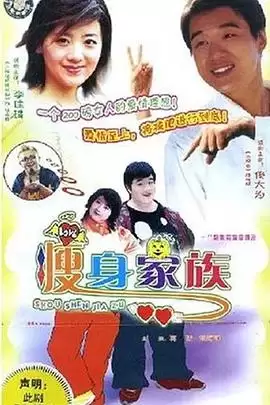 电视剧《瘦身家族》剧情介绍