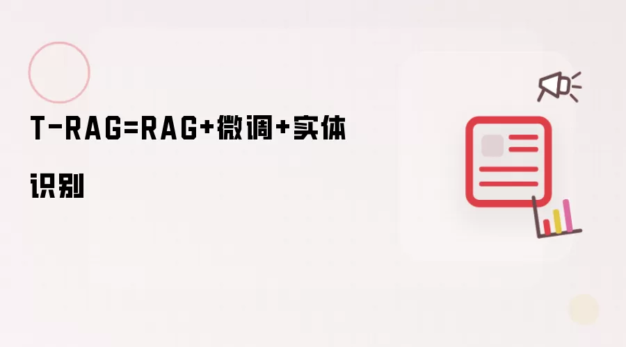 T-RAG=RAG+微调+实体识别