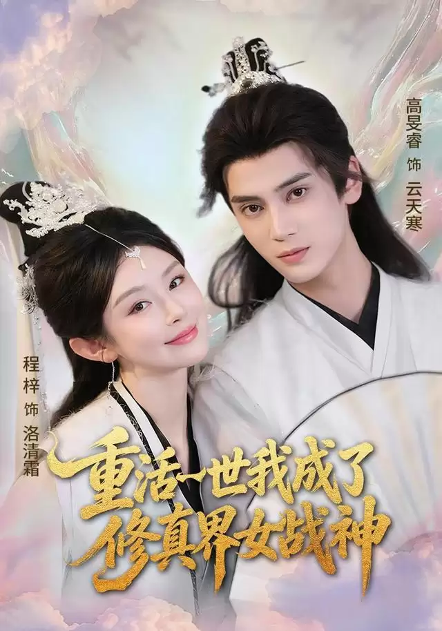 短剧《重活一世我成了修真界女战神》剧情介绍