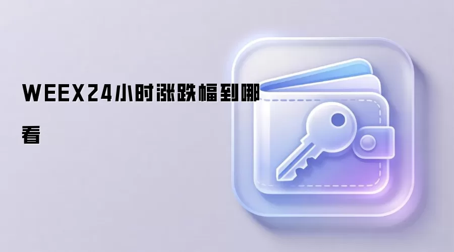 WEEX24小时涨跌幅到哪看
