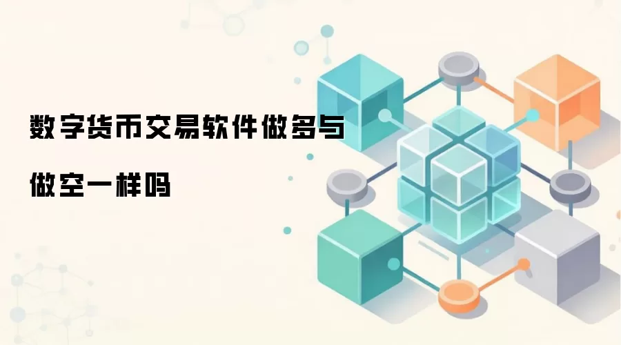 数字货币交易软件做多与做空一样吗