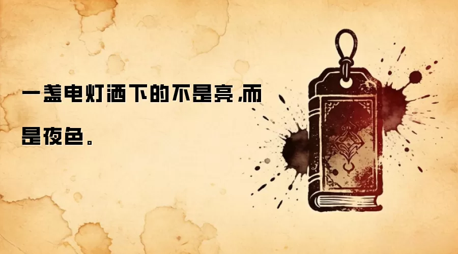 一盏电灯洒下的不是亮，而是夜色。