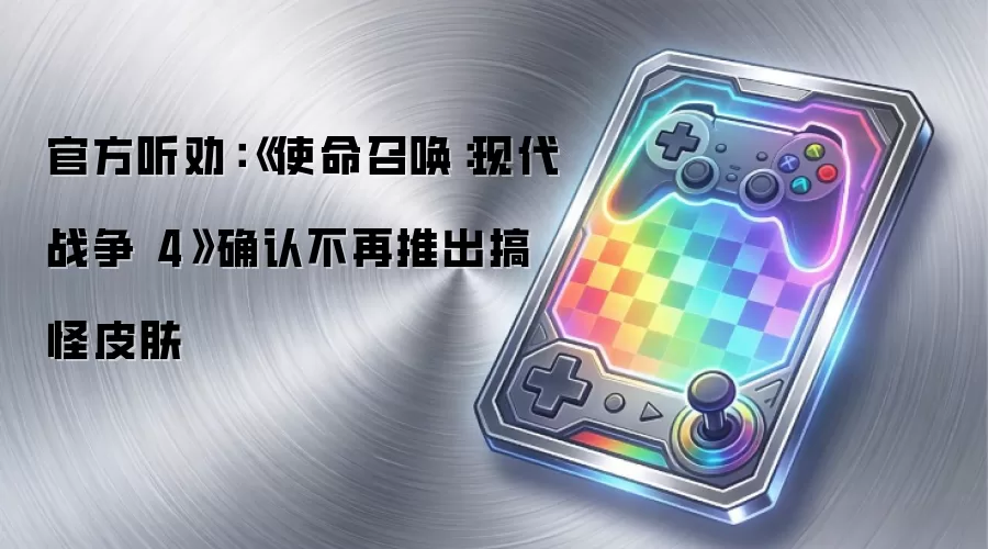 官方听劝：《使命召唤：现代战争 4》确认不再推出搞怪皮肤