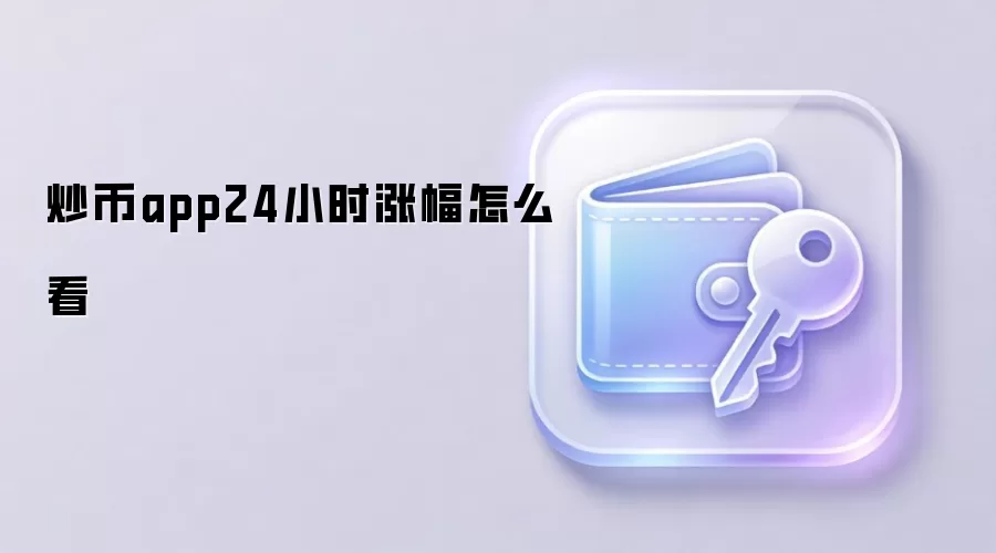 炒币app24小时涨幅怎么看
