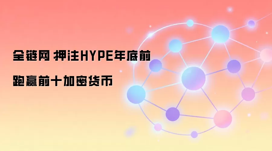 全链网：押注HYPE年底前跑赢前十加密货币