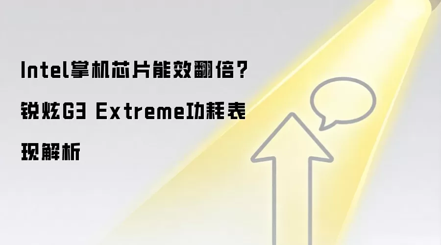 Intel掌机芯片能效翻倍？锐炫G3 Extreme功耗表现解析