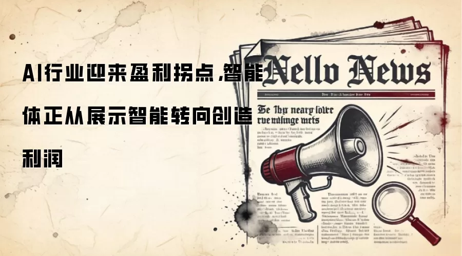 AI行业迎来盈利拐点，智能体正从展示智能转向创造利润