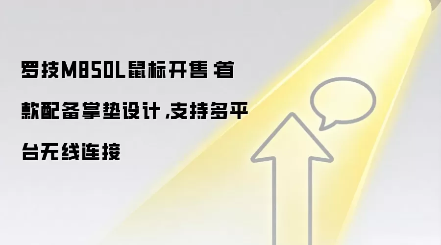 罗技M850L鼠标开售：首款配备掌垫设计，支持多平台无线连接
