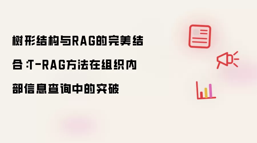 树形结构与RAG的完美结合：T-RAG方法在组织内部信息查询中的突破