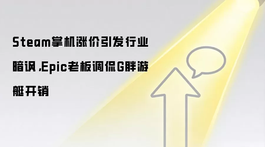 Steam掌机涨价引发行业暗讽，Epic老板调侃G胖游艇开销