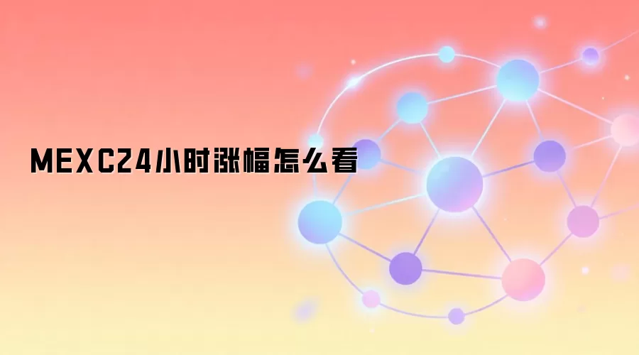 MEXC24小时涨幅怎么看