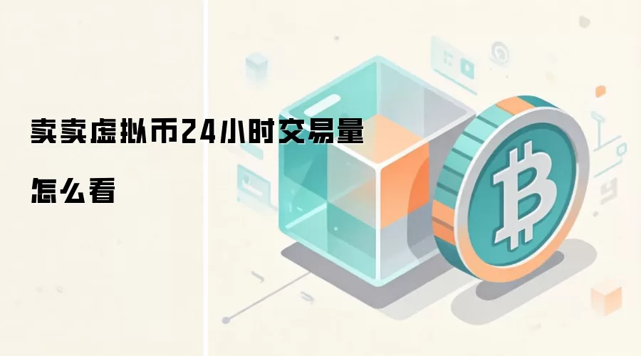 卖卖虚拟币24小时交易量怎么看