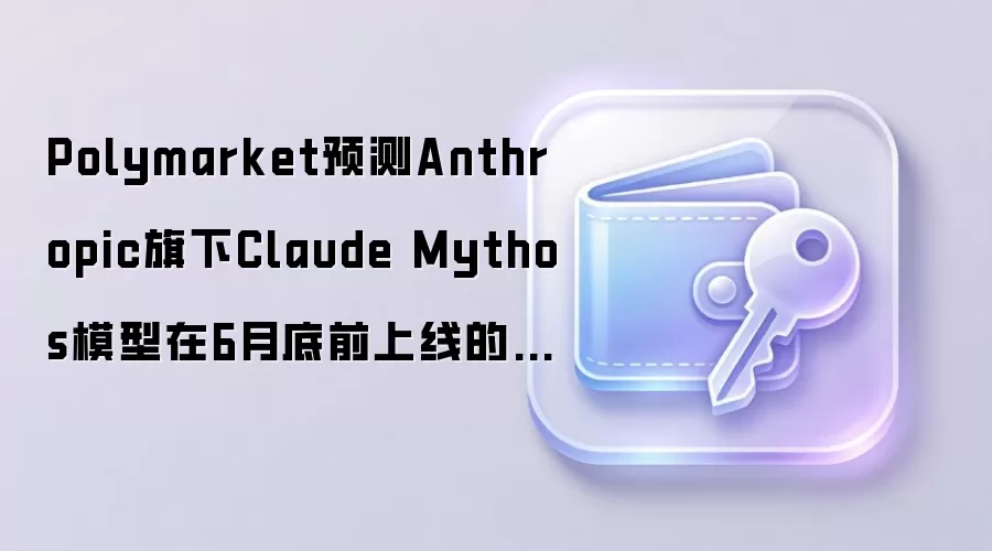 Polymarket预测Anthropic旗下Claude Mythos模型在6月底前上线的概率为28%