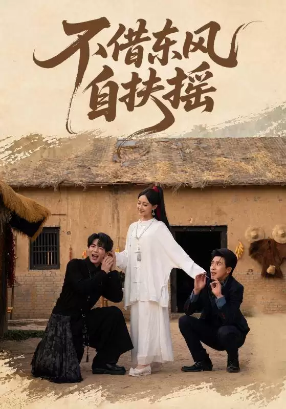 短剧《不借东风自扶摇》剧情介绍
