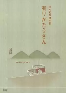 电影《多谢先生》剧情介绍