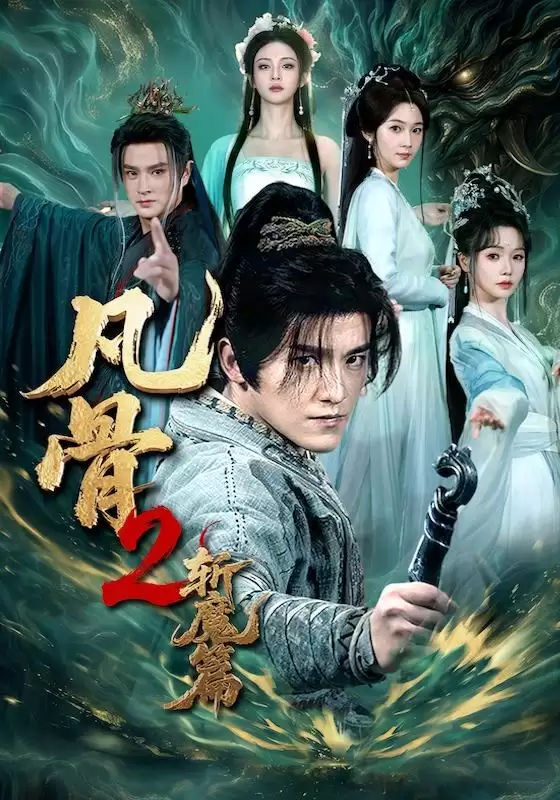 短剧《凡骨2：斩魔篇》剧情介绍