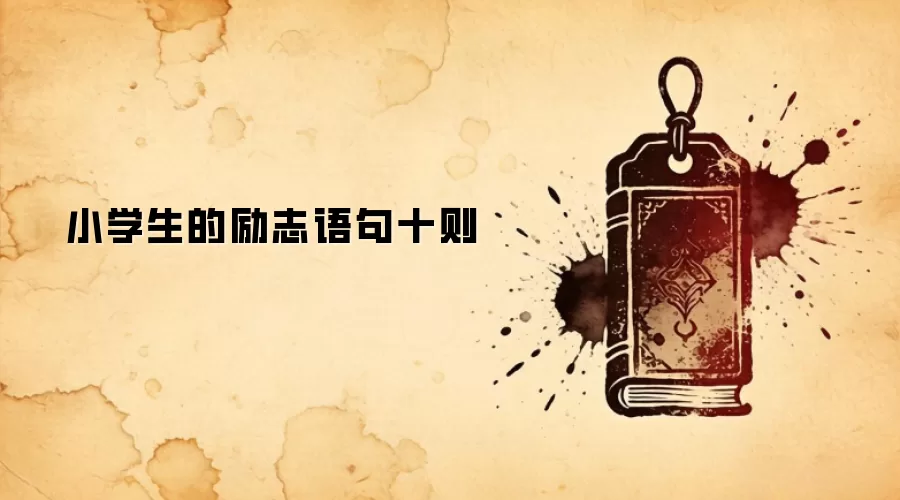 小学生的励志语句十则