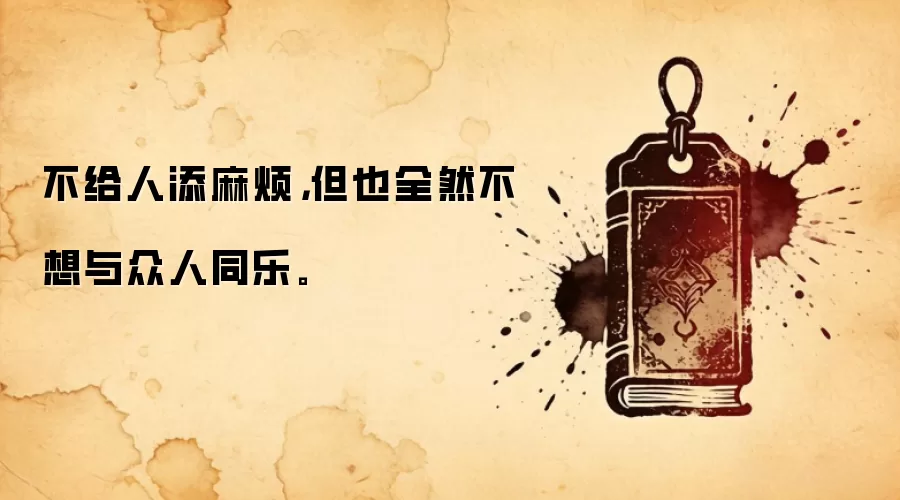 不给人添麻烦，但也全然不想与众人同乐。