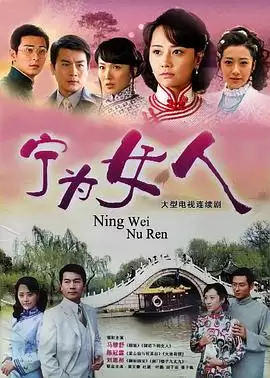 电视剧《宁为女人》剧情介绍