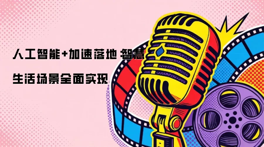 人工智能+加速落地：智慧生活场景全面实现