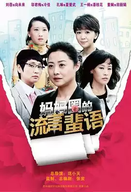 电视剧《妈妈圈的流言蜚语》剧情介绍