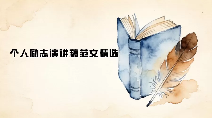 个人励志演讲稿范文精选
