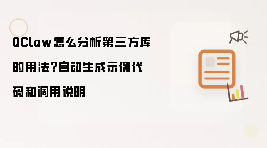 QClaw怎么分析第三方库的用法？自动生成示例代码和调用说明