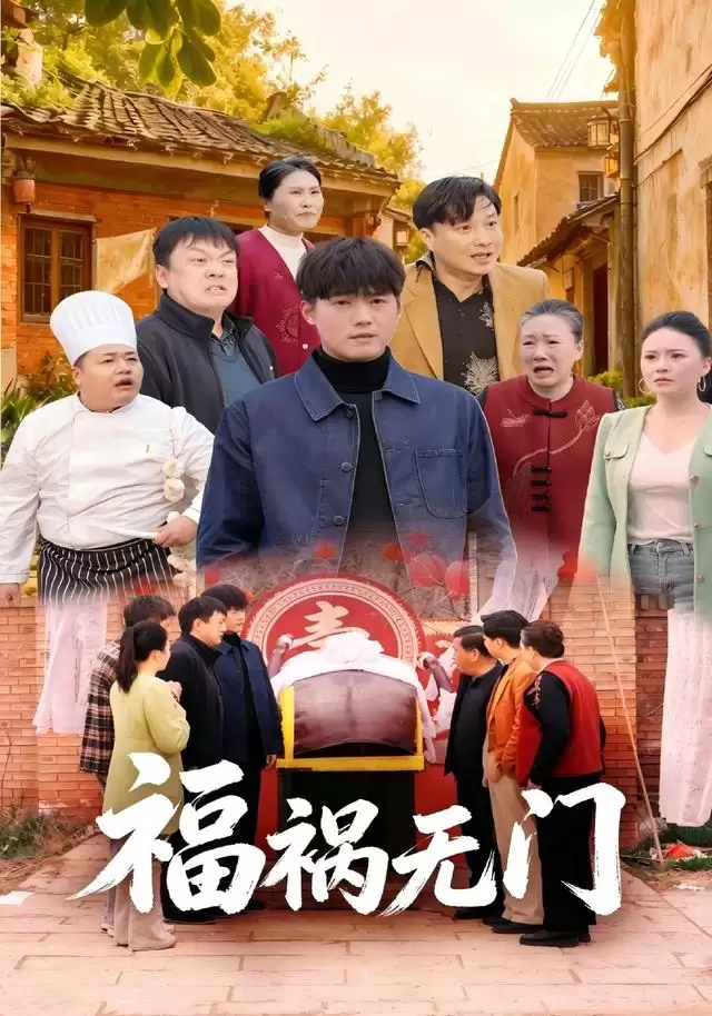 短剧《福祸无门》剧情介绍