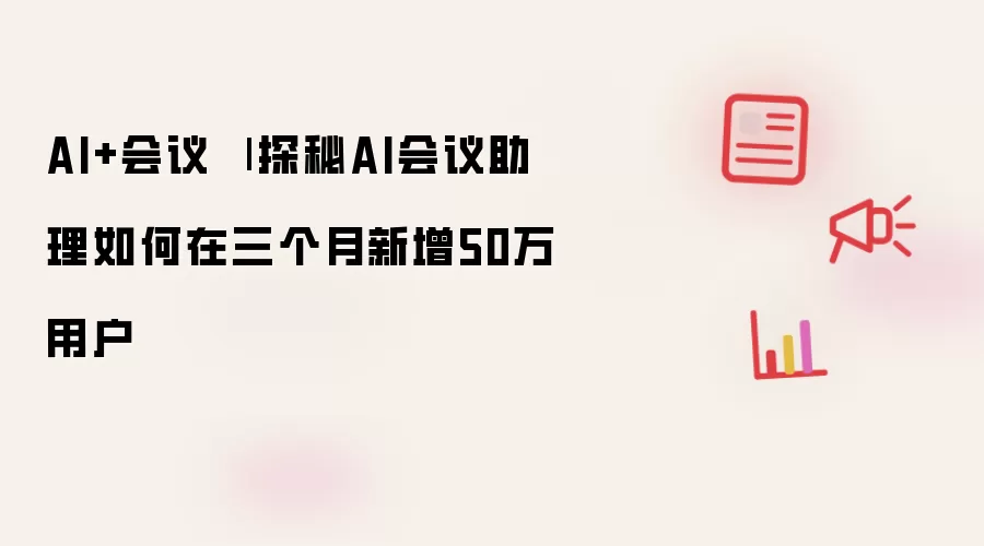 AI+会议 