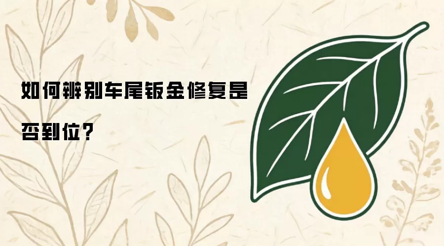 如何辨别车尾钣金修复是否到位？