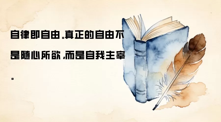 自律即自由。真正的自由不是随心所欲，而是自我主宰。