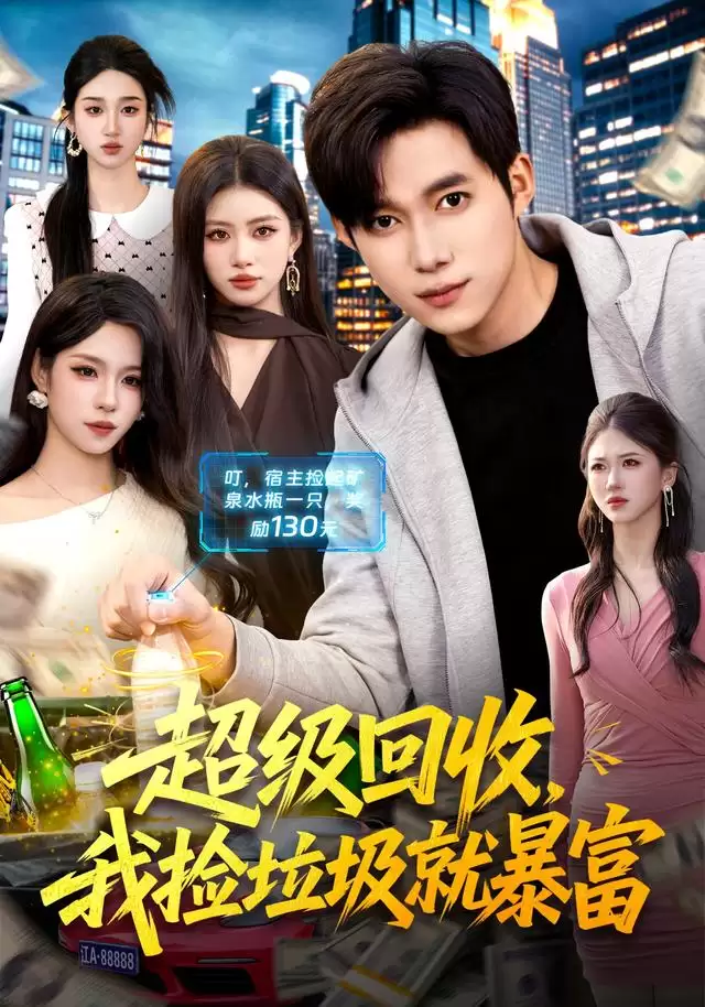 短剧《超级回收，我捡垃圾就暴富》剧情介绍