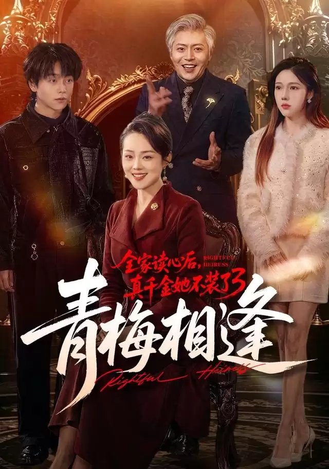 短剧《全家读心后，真千金她不装了3：青梅相逢》剧情介绍