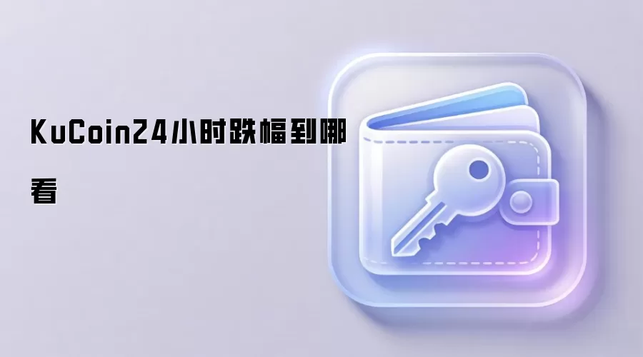 KuCoin24小时跌幅到哪看