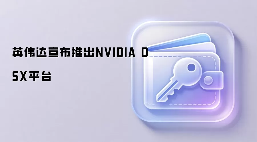 英伟达宣布推出NVIDIA DSX平台