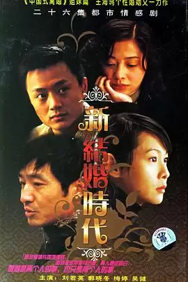 电视剧《新结婚时代》剧情介绍