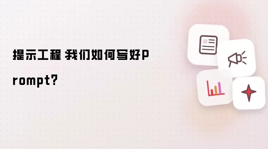 提示工程：我们如何写好Prompt？
