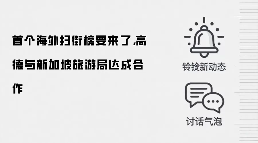 首个海外扫街榜要来了，高德与新加坡旅游局达成合作