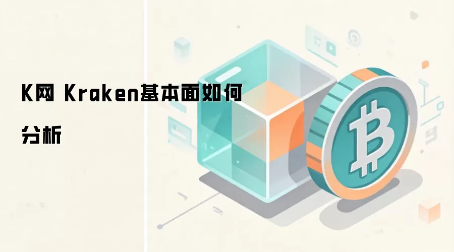 K网 Kraken基本面如何分析