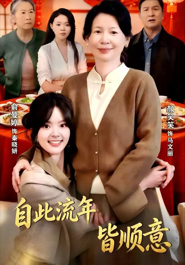 短剧《自此流年皆顺意》