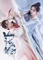 电视剧《山神的新郎》剧情介绍