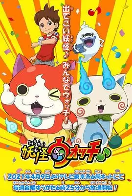 动漫《妖怪手表♪2021》剧情介绍