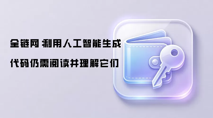 全链网：利用人工智能生成代码仍需阅读并理解它们