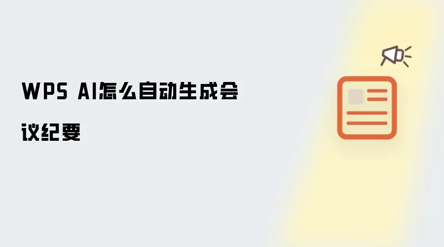 WPS AI怎么自动生成会议纪要