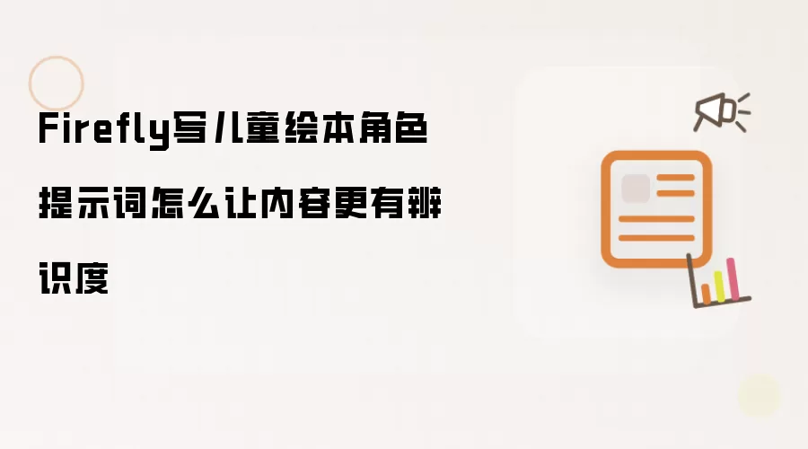 Firefly写儿童绘本角色提示词怎么让内容更有辨识度