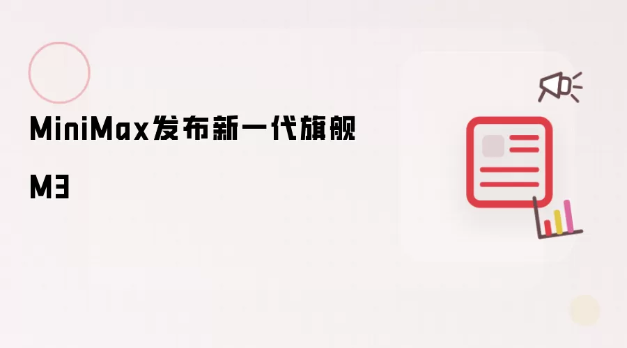 MiniMax发布新一代旗舰M3