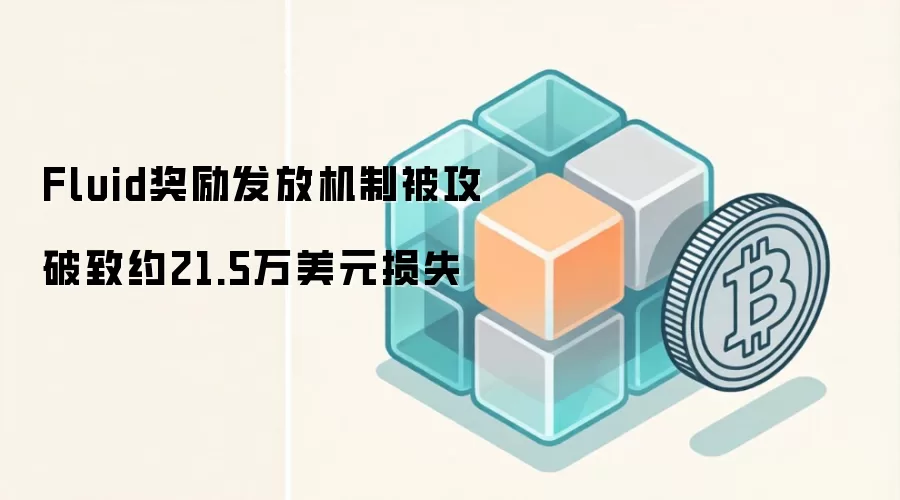 Fluid奖励发放机制被攻破致约21.5万美元损失