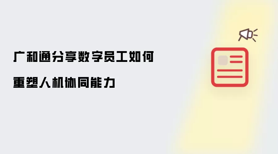 广和通分享数字员工如何重塑人机协同能力